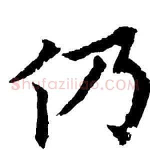 仍
