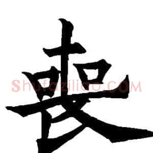 丧