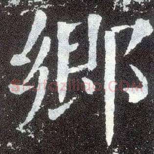 鄉