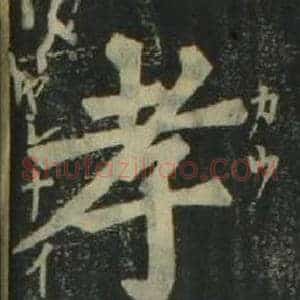 孝