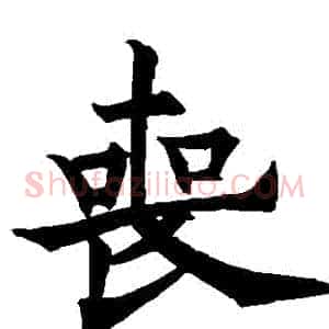 喪