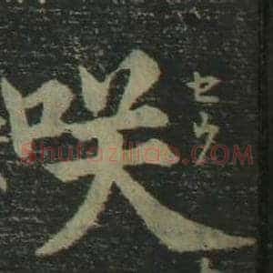 咲