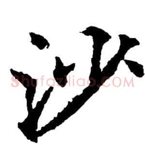 沙