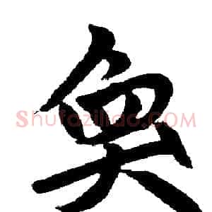 奂