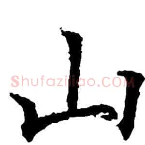 山