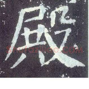 殿