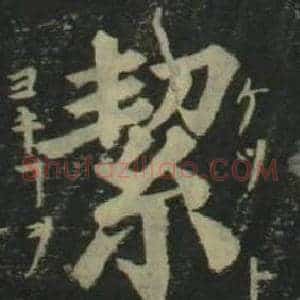 絜
