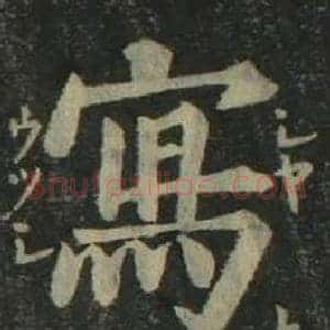 寫