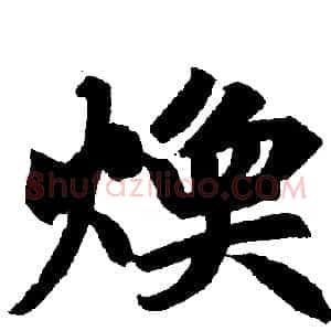 焕