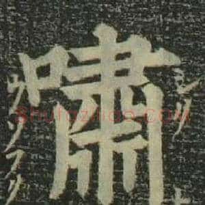 嘯