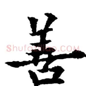 善