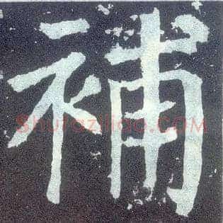 补