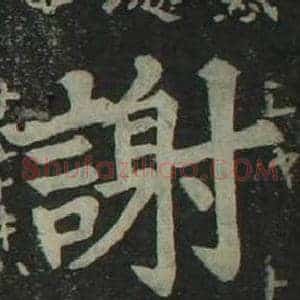謝
