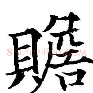 贍
