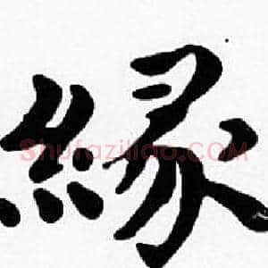 緣