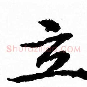 立