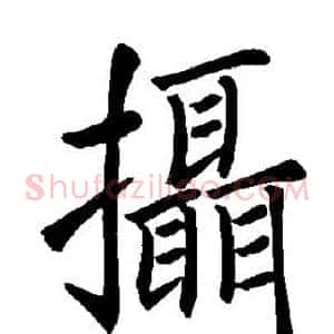 摄