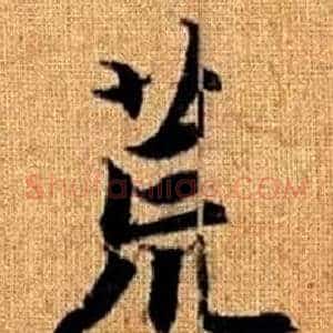 荒