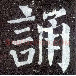 诵