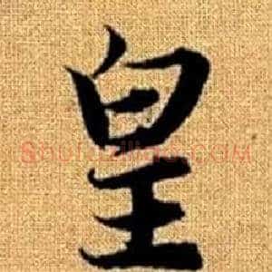 皇