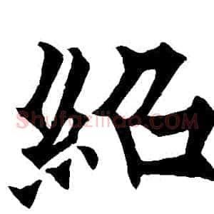 紹