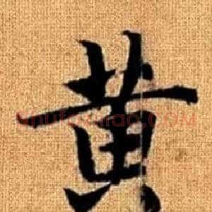 黄
