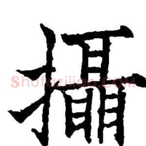摄