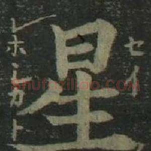 星