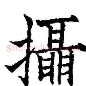 攝