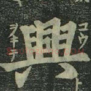 興