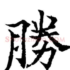 胜