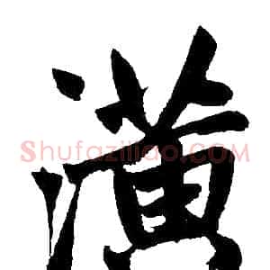 潢