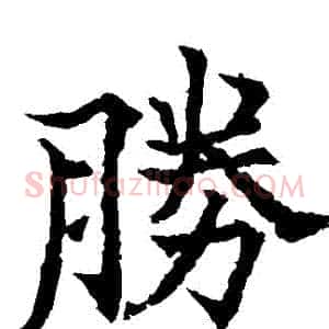 勝