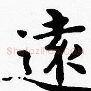 遠