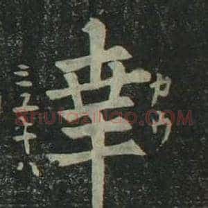 幸