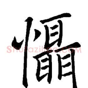 懾