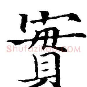 實