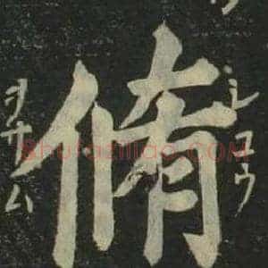 脩