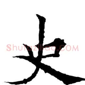 史