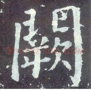 阙