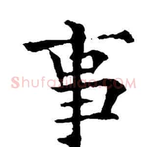 事