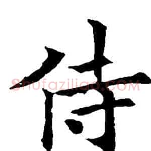 侍