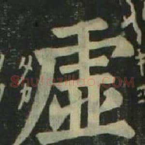 虛