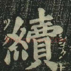 續