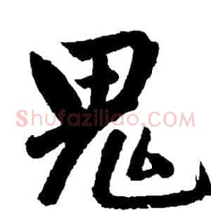 鬼