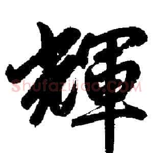 辉