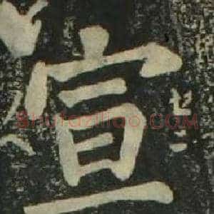 宣