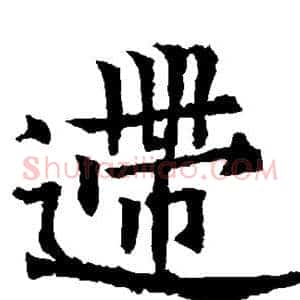 逝