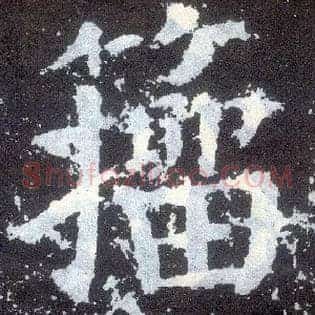 籀