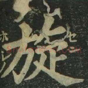 旋